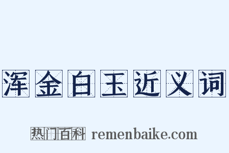 浑金白玉近义词是什么意思的图片